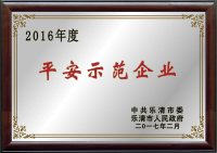 2016年樂(lè)清平安示范企業(yè)